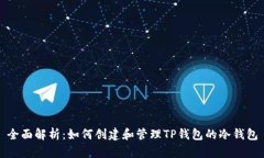 全面解析：如何创建和管理TP钱包的冷钱包