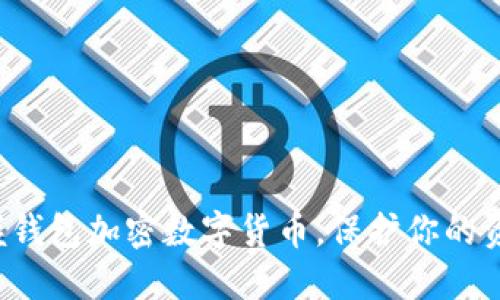 轻松掌握钱包加密数字货币,保护你的资产安全!