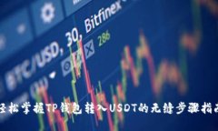 轻松掌握TP钱包转入USDT的无缝步骤指南