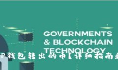 如何找回TP钱包转出的币？详细指南和实用技巧