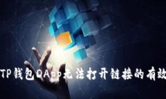 解决TP钱包DApp无法打开链接的有效方法