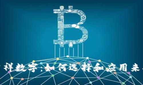 钱包的吉祥数字：如何选择和应用来招财好运