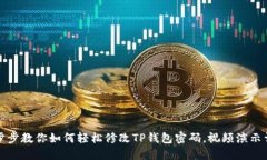 一步步教你如何轻松修改TP钱包密码，视频演示详