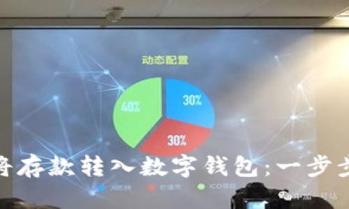 如何轻松将存款转入数字钱包：一步步教你搞定