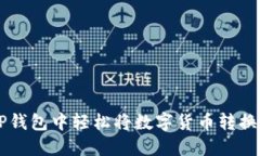 如何在TP钱包中轻松将数字货币转换为人民币