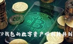 如何将TP钱包的数字资产顺利转移到交易所？