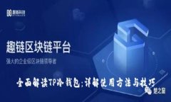 全面解读TP冷钱包：详解使用方法与技巧