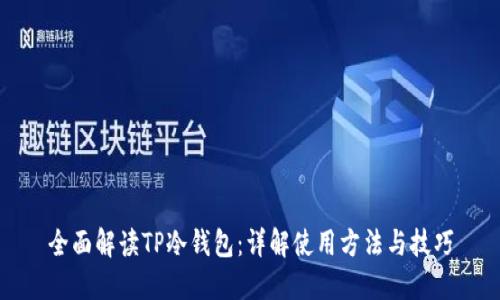 全面解读TP冷钱包：详解使用方法与技巧