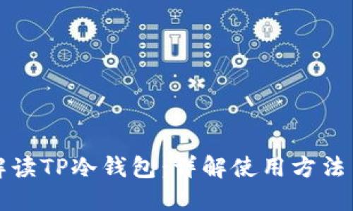 全面解读TP冷钱包：详解使用方法与技巧