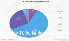 如何通过TP钱包轻松购买HTMoon币