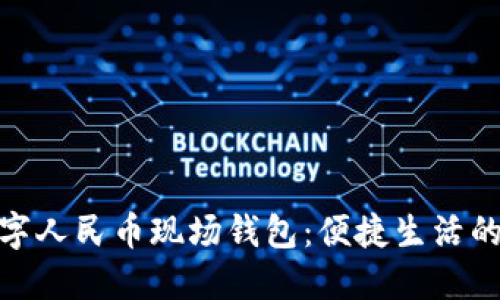 探秘数字人民币现场钱包:便捷生活的新体验
