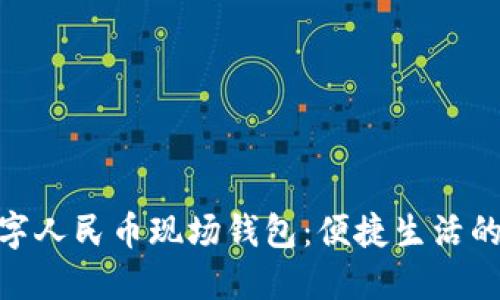 探秘数字人民币现场钱包:便捷生活的新体验