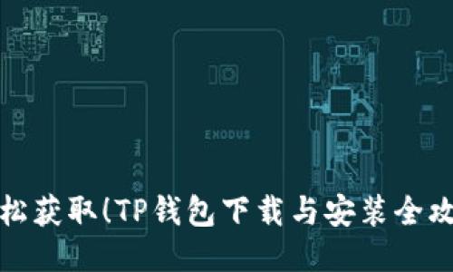 轻松获取！TP钱包下载与安装全攻略