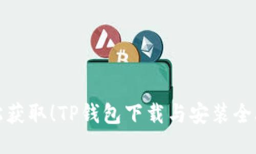 轻松获取！TP钱包下载与安装全攻略