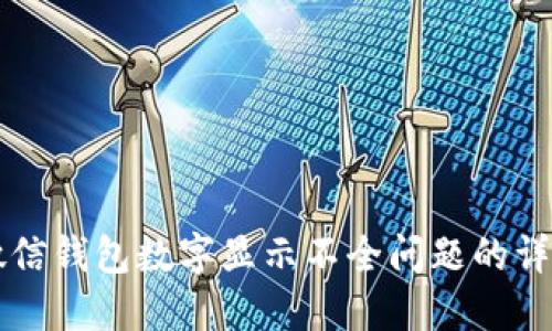 解决微信钱包数字显示不全问题的详细指导