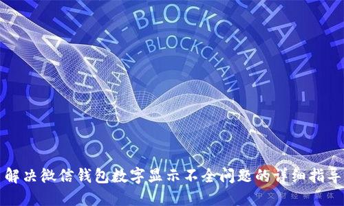 解决微信钱包数字显示不全问题的详细指导