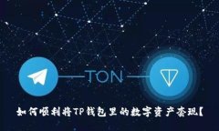 如何顺利将TP钱包里的数字资产套现？