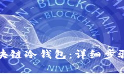 打造你的区块链冷钱包：详细步骤与注意事项