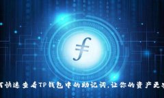 如何快速查看TP钱包中的助记词，让你的资产更安
