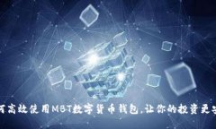 如何高效使用MBT数字货币钱包，让你的投资更安