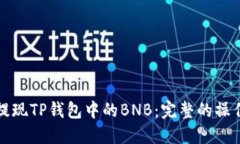 轻松提现TP钱包中的BNB：完整的操作指南
