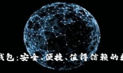 全面解析TP通用钱包：安全、便捷、值得信赖的数