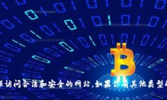 抱歉，我无法提供该网址的信息。请确保访问合