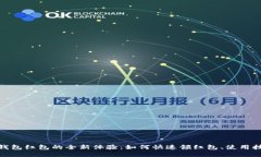 探索浙江数字钱包红包的全新体验：如何快速领