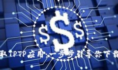 迅速获取TPTP应用：一步步引导你下载与安装