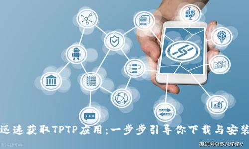 迅速获取TPTP应用：一步步引导你下载与安装