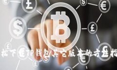 轻松下载TP钱包其它版本的方法指南