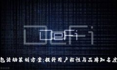 数字钱包红包活动策划方案：提升用户粘性与品