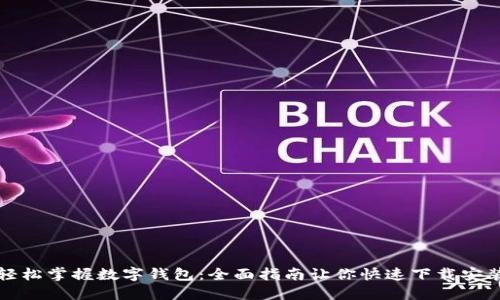 轻松掌握数字钱包：全面指南让你快速下载安装