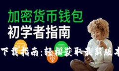 TP官方软件下载指南：轻松获取最新版本，快速上