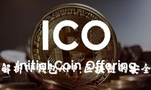 全方位解析TP钱包APP：区块链的安全守护者