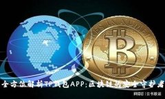 全方位解析TP钱包APP：区块链的安全守护者