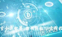探索全新世界：你的终极TP官网指南