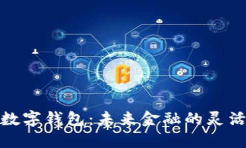 探索多边数字钱包:未来金融的灵活解决方案