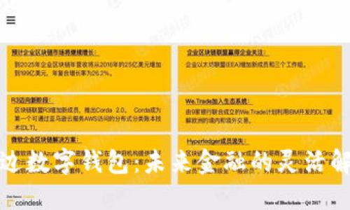 探索多边数字钱包:未来金融的灵活解决方案