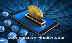 TP上如何高效约会：掌握技巧与策略