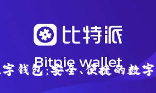 探索SBlack数字钱包:安全、便捷的数字资产管理之道