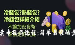 TP钱包卖币操作流程：简单易懂的步骤引导