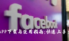 探索TP交易所APP下载与使用指南：快速上手交易的