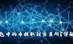 如何快速将TP钱包中的币提取到交易所？详解步骤