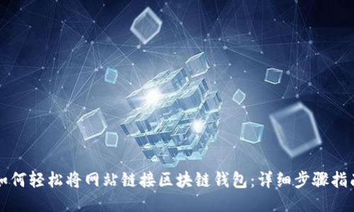 如何轻松将网站链接区块链钱包:详细步骤指南
