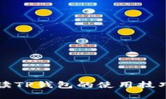 深入解读TP钱包的使用技巧与功能