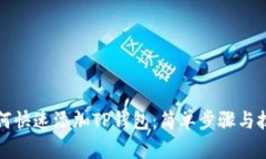 如何快速添加TP钱包：简单步骤与技巧