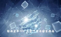 轻松获取TPG：免费下载与安装指南