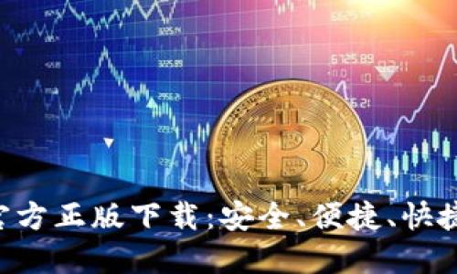 轻松获取TP钱包官方正版下载：安全、便捷、快捷的数字资产管理!