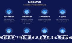 轻松获取TP钱包：安卓版本下载与使用全攻略